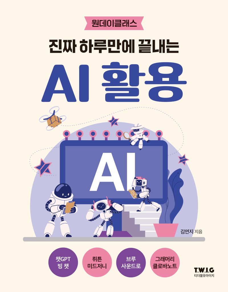 (진짜 하루만에 끝내는) AI 활용 : 원데이클래스