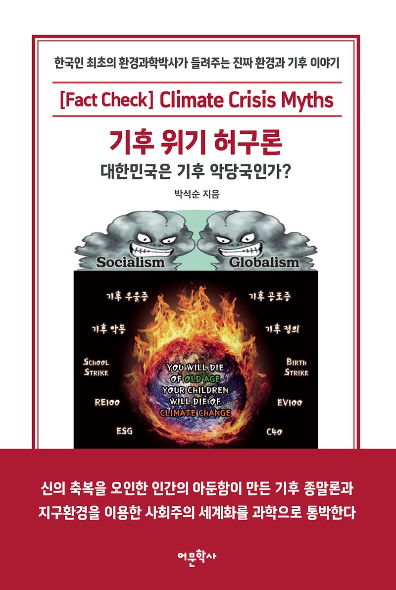 기후 위기 허구론 = Climate crisis myths : 대한민국은 기후 악당국인가?