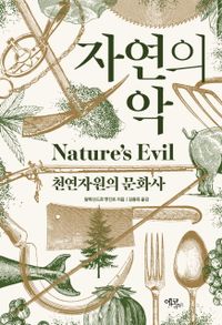 자연의 악 : 천연자원의 문화사