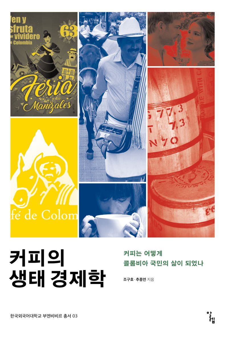 커피의 생태 경제학 : 커피는 어떻게 콜롬비아 국민의 삶이 되었나