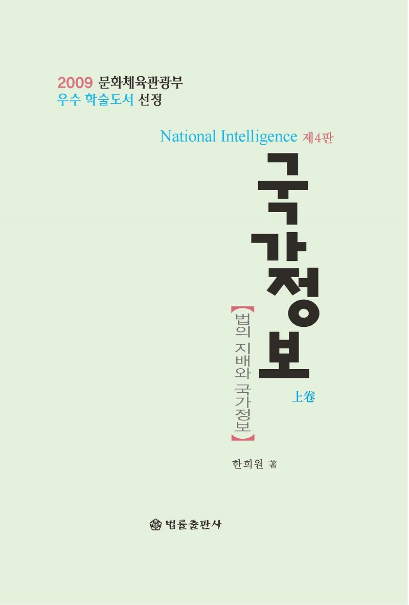 국가정보 = National intelligence : 법의 지배와 국가정보. 上卷