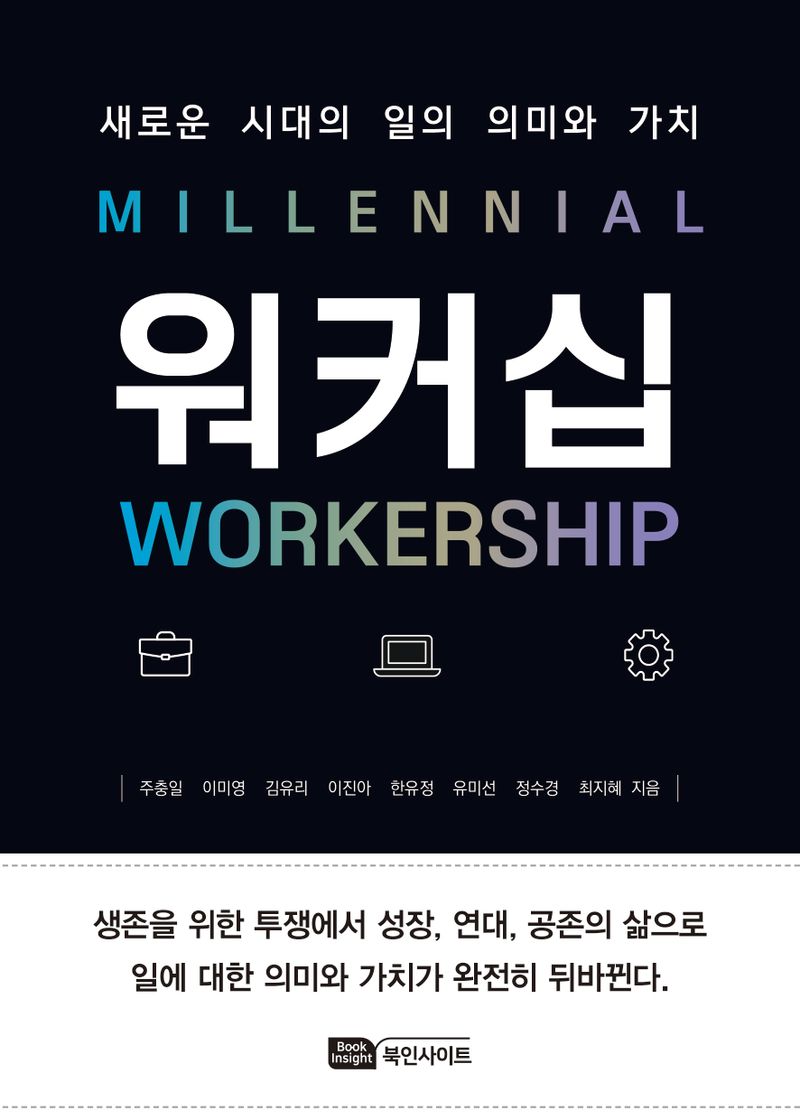 (Millennial) 워커십 = Workership : 새로운 시대의 일의 의미와 가치
