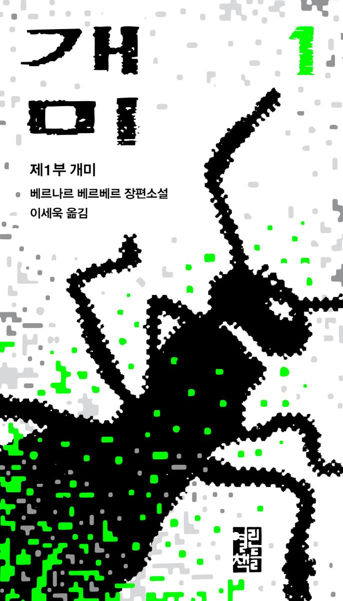 개미 : 베르나르 베르베르 장편소설. 1-5