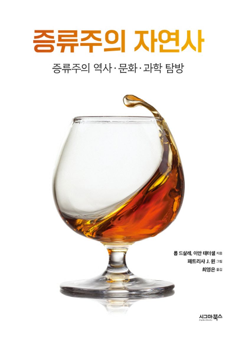 증류주의 자연사 : 증류주의 역사·문화·과학 탐방