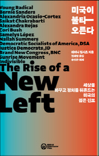 미국이 불타오른다 [전자자료] : 세상을 바꾸고 정치를 뒤흔드는 미국의 젊은 진보