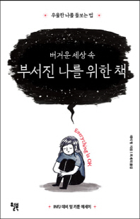 (버거운 세상 속) 부서진 나를 위한 책 [전자자료] : 우울한 나를 돌보는 법 : INFJ 데비 텅 카툰 에세이