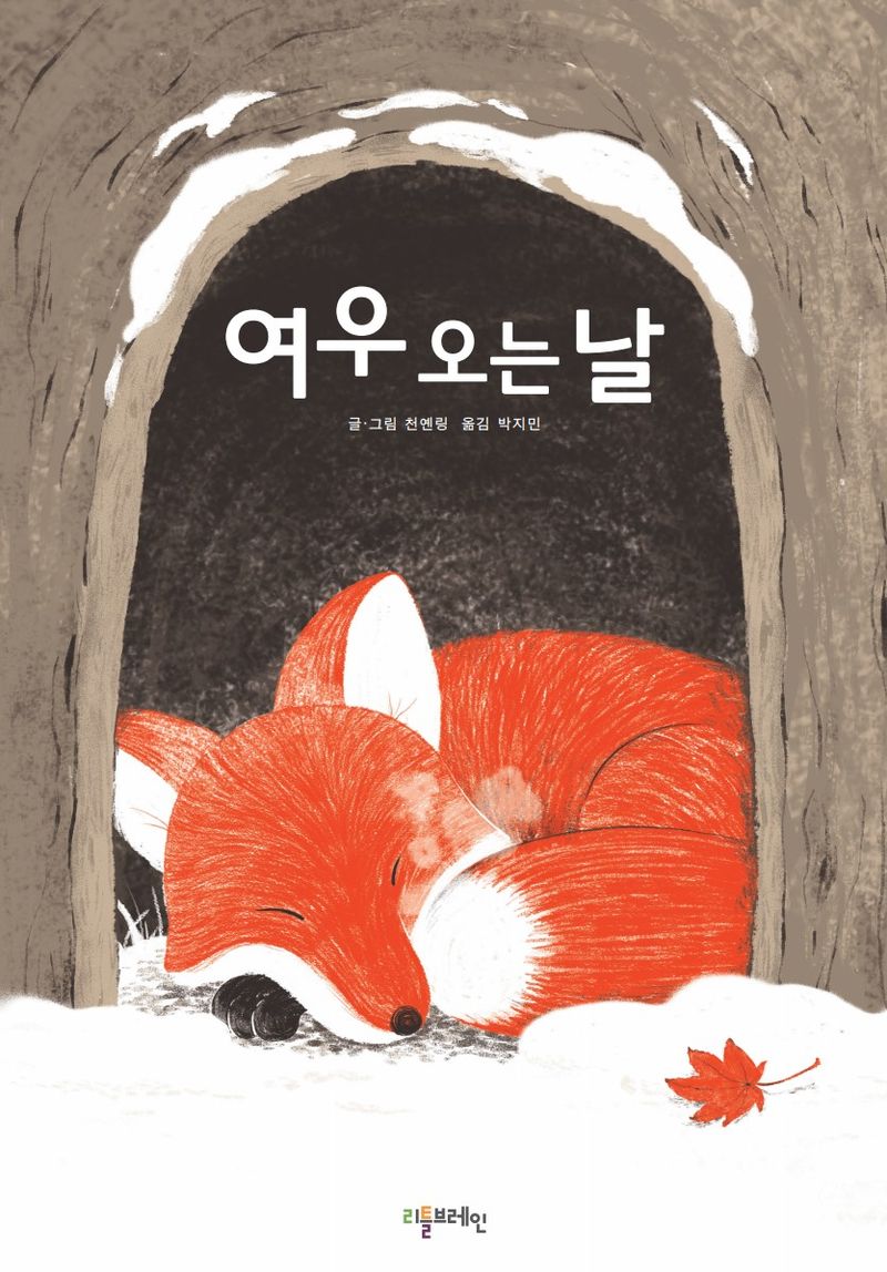 여우 오는 날