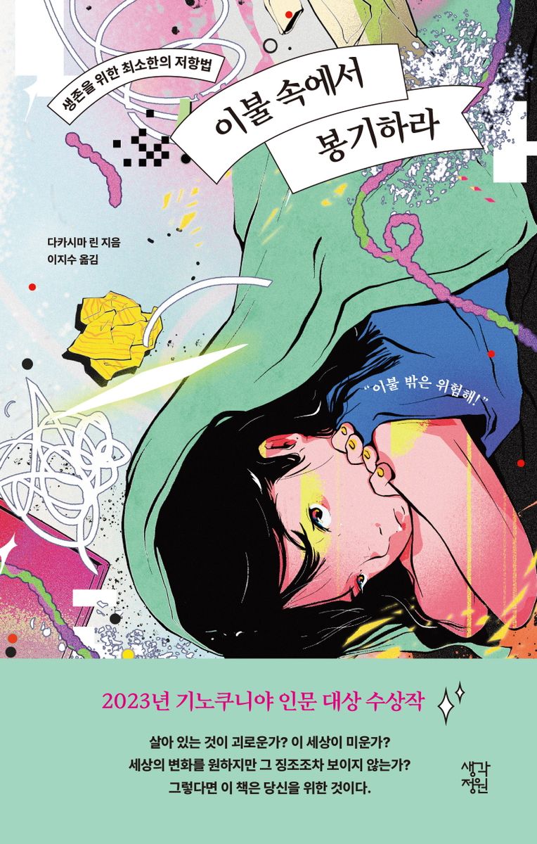 이불 속에서 봉기하라 : 생존을 위한 최소한의 저항법