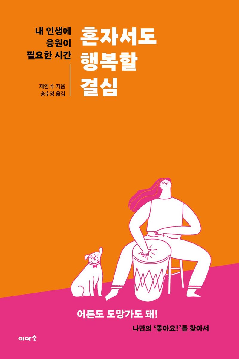혼자서도 행복할 결심 : 내 인생에 응원이 필요한 시간