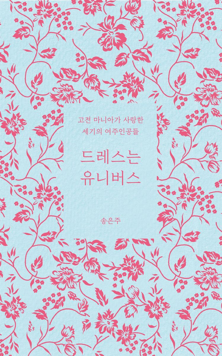 드레스는 유니버스 : 고전 마니아가 사랑한 세기의 여주인공들