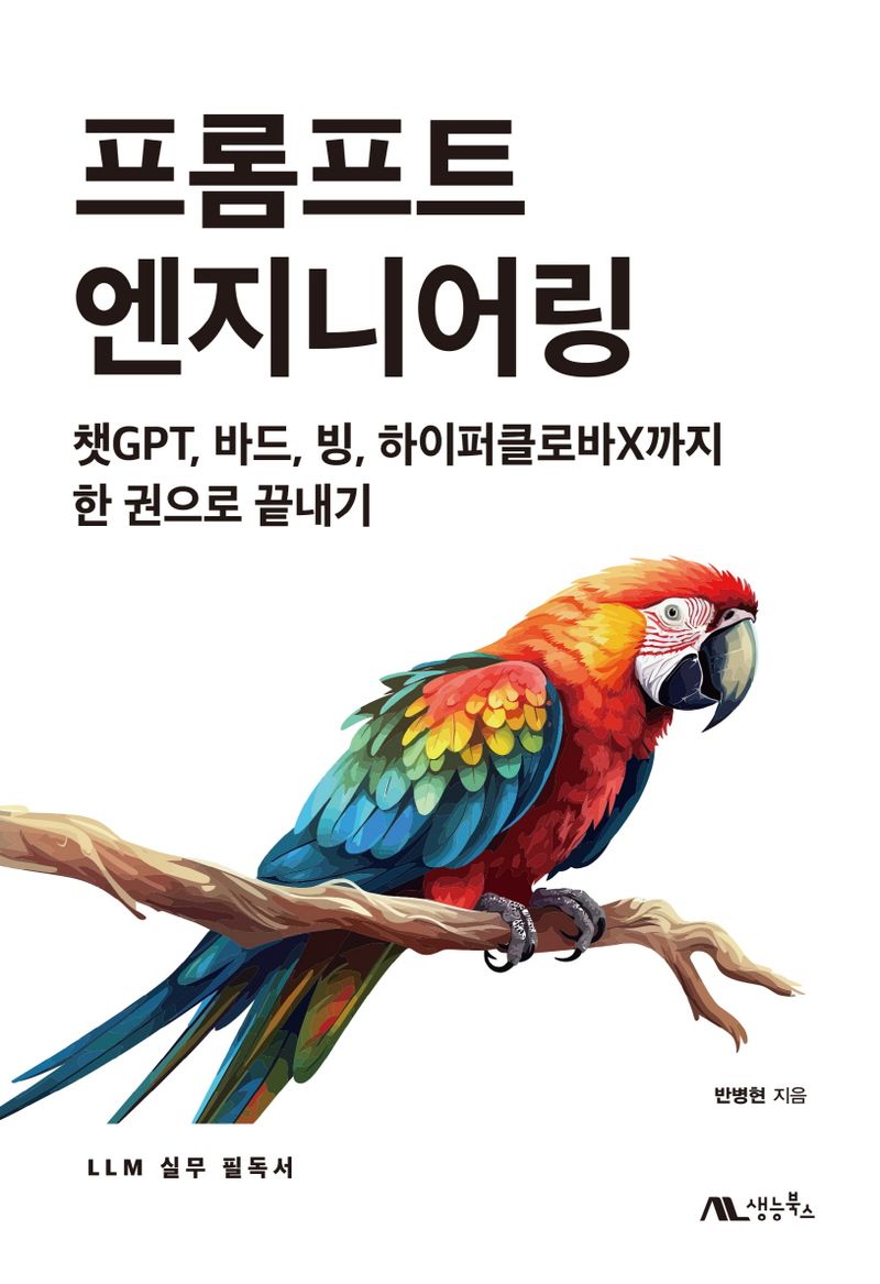 프롬프트 엔지니어링 : 챗GPT, 바드, 빙, 하이퍼클로바X까지 한 권으로 끝내기 : LLM 실무 필독서