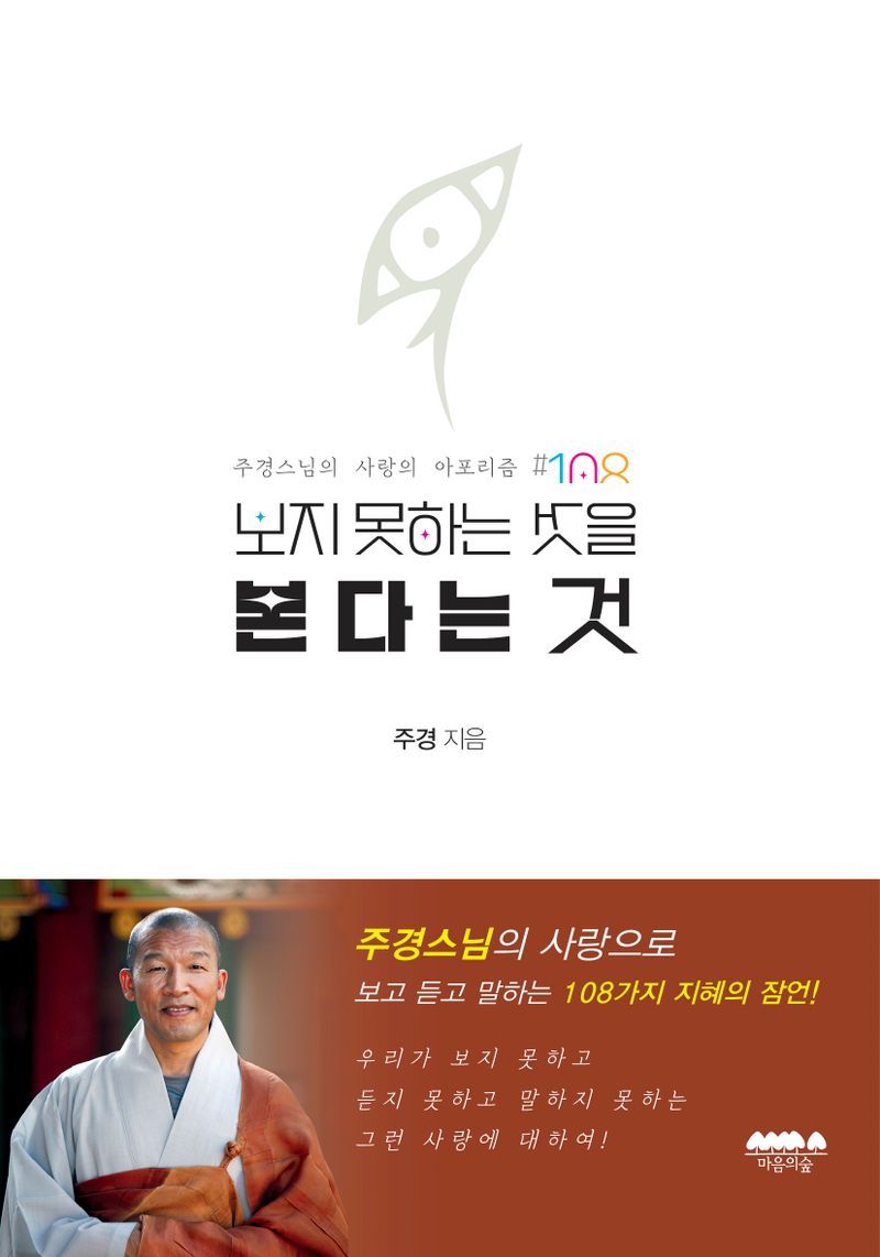 보지 못하는 것을 본다는 것 : 주경스님의 사랑의 아포리즘 #108