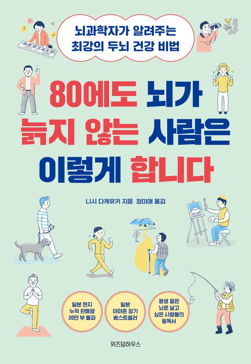 80에도 뇌가 늙지 않는 사람은 이렇게 합니다 : 뇌과학자가 알려주는 최강의 두뇌 건강 비법
