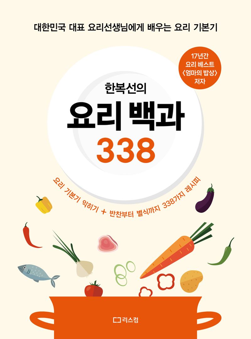 (한복선의) 요리 백과 338 : 대한민국 대표 요리선생님에게 배우는 요리 기본기