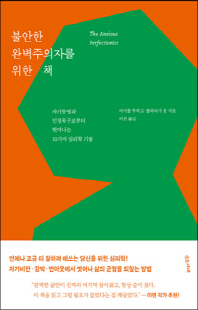 불안한 완벽주의자를 위한 책 [전자자료] : 자기증명과 인정욕구로부터 벗어나는 10가지 심리학 기술