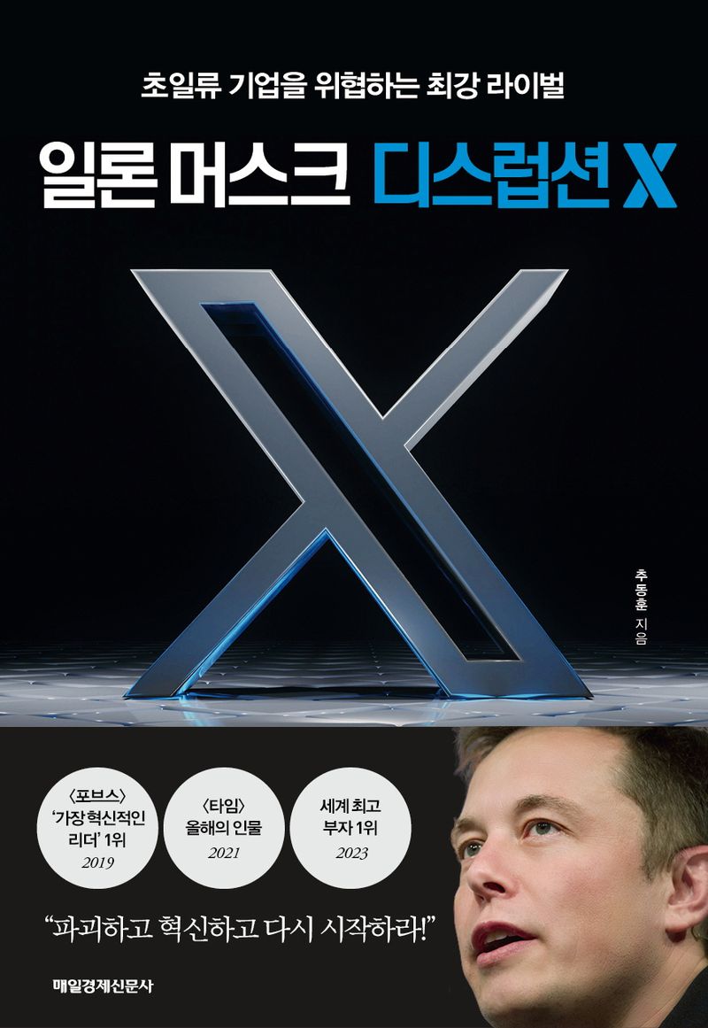 일론 머스크 디스럽션 X = Elon Musk disruption X