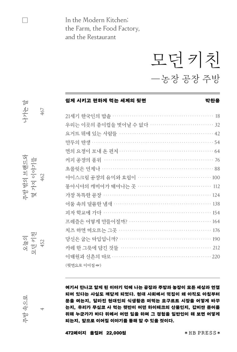 모던 키친 : 농장 공장 주방 = In the modern kitchen : the farm, the food factory, and the restaurant