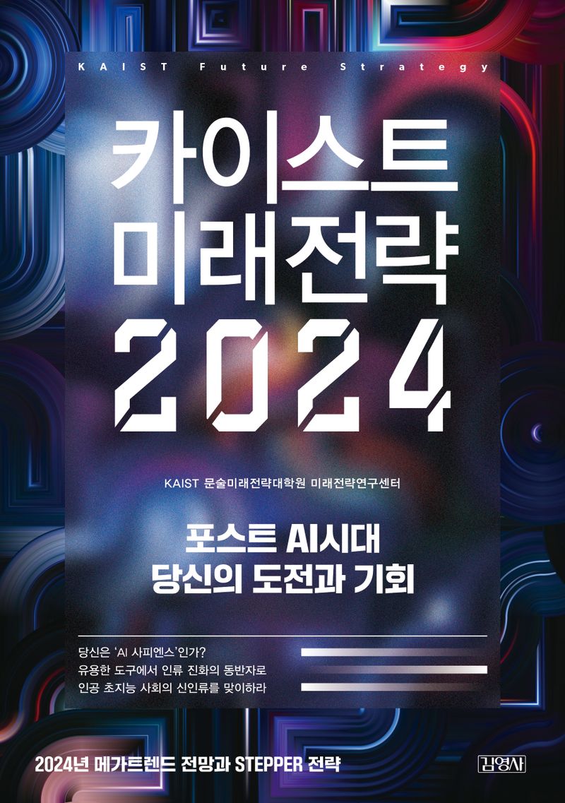 카이스트 미래전략 2024 = KAIST future strategy : 포스트 AI시대 당신의 도전과 기회