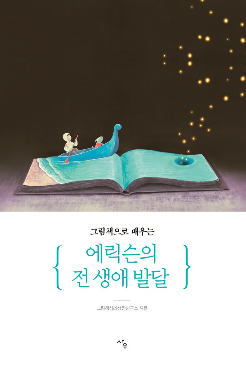 (그림책으로 배우는) 에릭슨의 전 생애 발달