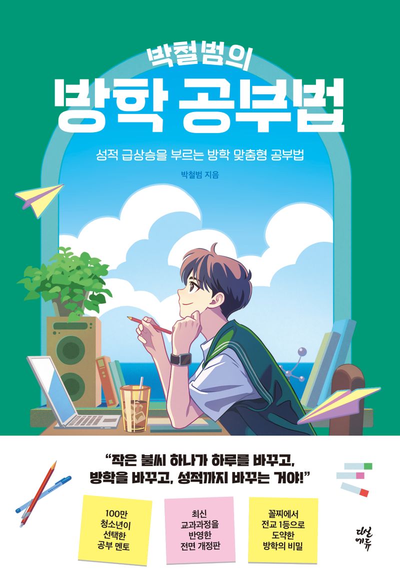 (박철범의) 방학 공부법 : 성적 급상승을 부르는 방학 맞춤형 공부법