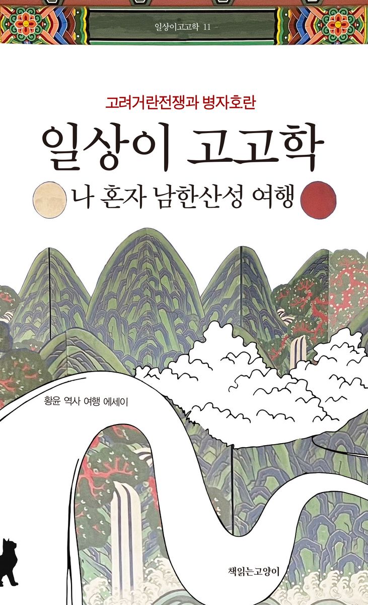 (일상이 고고학) 나 혼자 남한산성 여행 : 고려거란전쟁과 병자호란 : 황윤 역사 여행 에세이