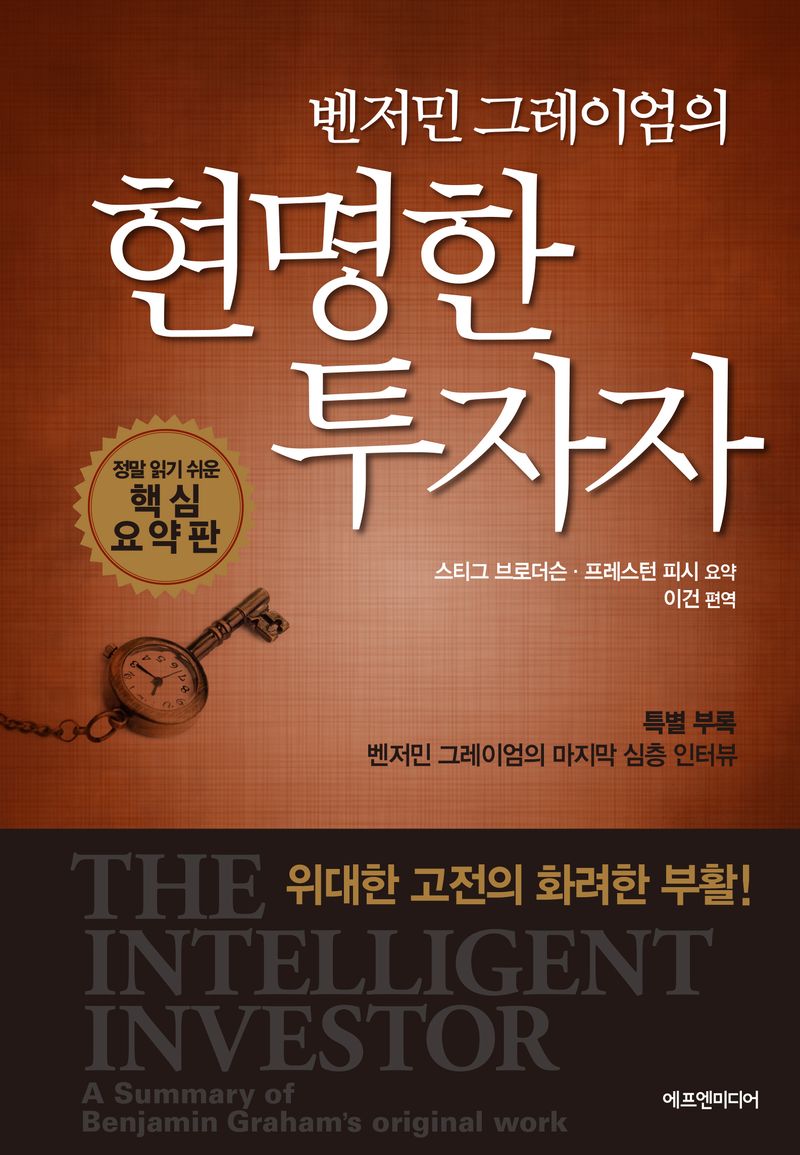 (벤저민 그레이엄의) 현명한 투자자 : 정말 읽기 쉬운 핵심 요약판