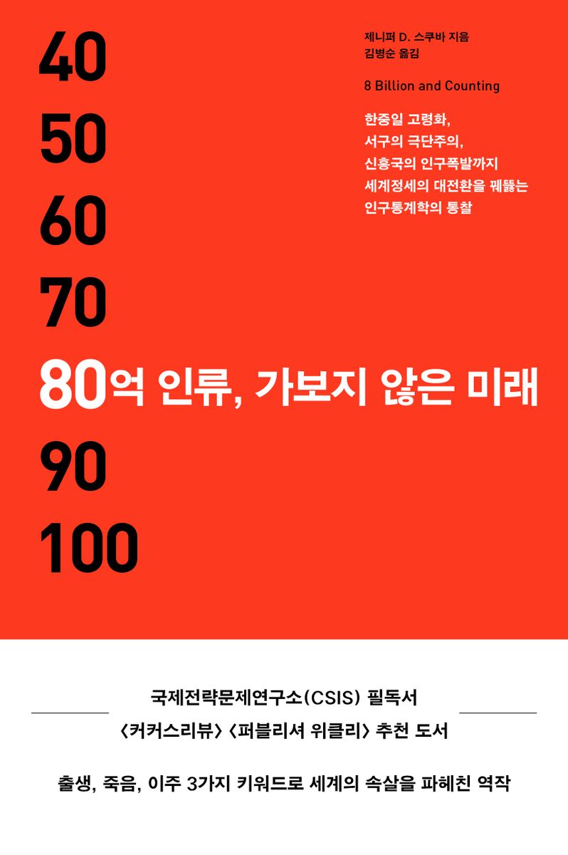 80억 인류, 가보지 않은 미래 : 한중일 고령화, 서구의 극단주의, 신흥국의 인구폭발까지 세계정세의 대전환을 꿰뚫는 인구통계학의 통찰