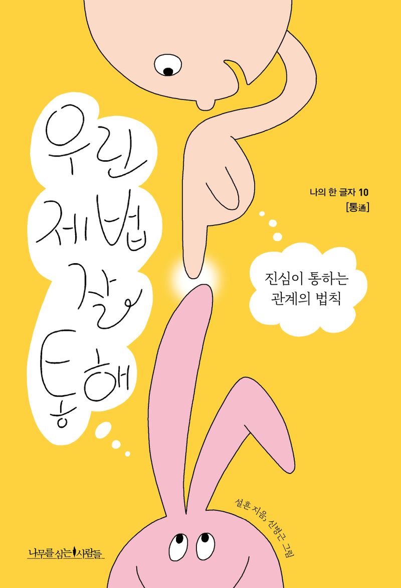 우린 제법 잘 통해 : 진심이 통하는 관계의 법칙