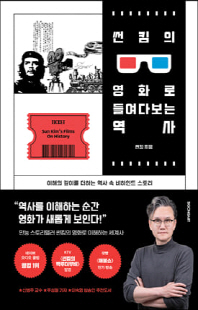 썬킴의 영화로 들여다보는 역사 [전자자료] = Sun Kim's films on history