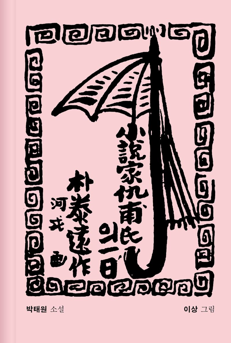 소설가 구보 씨의 일일 : 박태원 소설