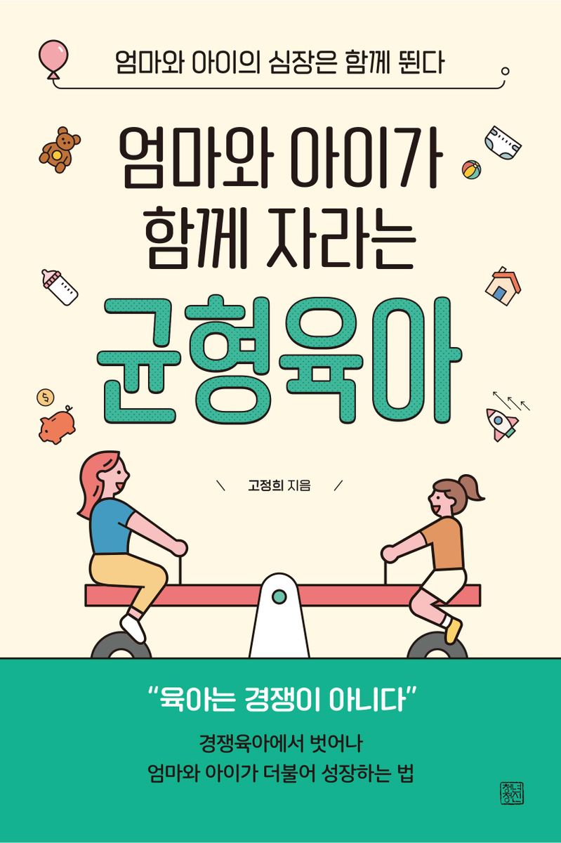 (엄마와 아이가 함께 자라는) 균형육아 : 엄마와 아이의 심장은 함께 뛴다