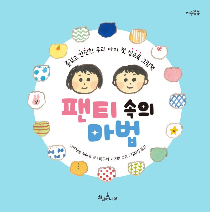 팬티 속의 마법 : 즐겁고 안전한 우리 아이 첫 성교육 그림책