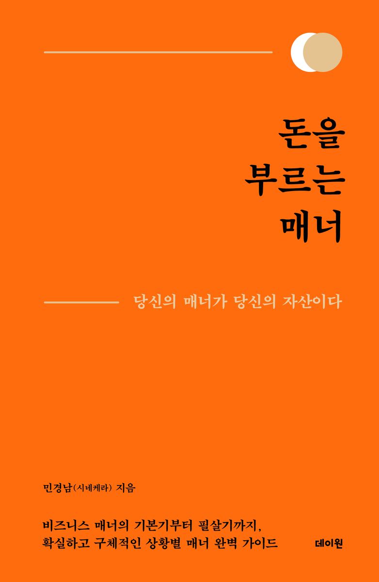 돈을 부르는 매너 : 당신의 매너가 당신의 자산이다