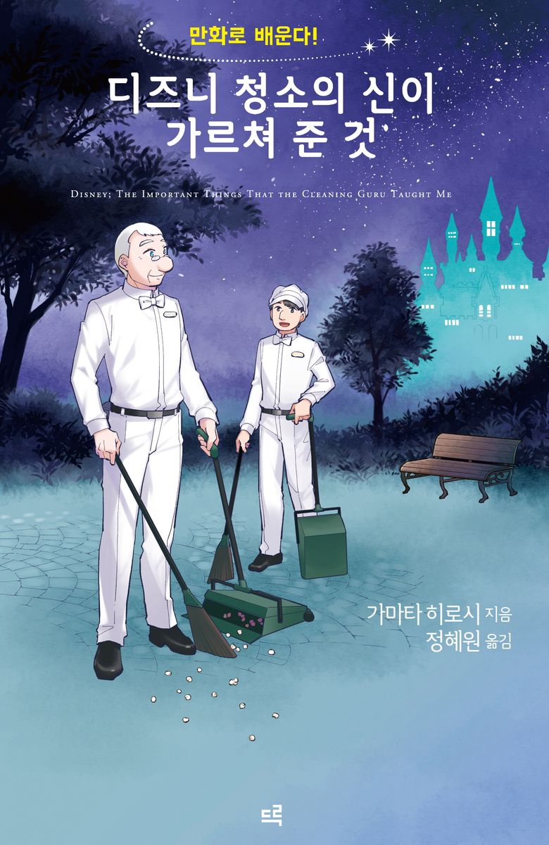 (만화로 배운다!) 디즈니 청소의 신이 가르쳐 준 것 = Disney; the important things that the cleaning guru thaught me