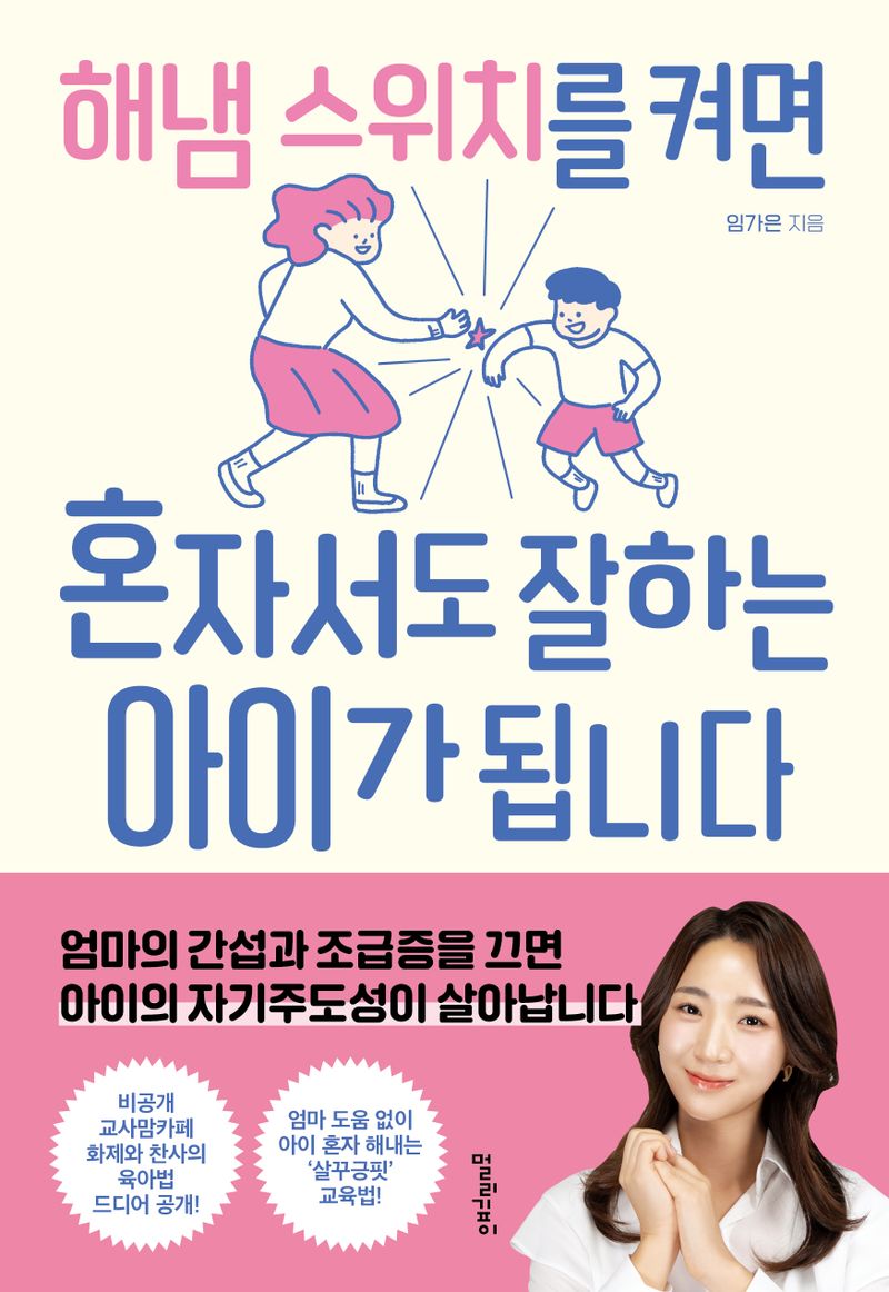 해냄 스위치를 켜면 혼자서도 잘하는 아이가 됩니다