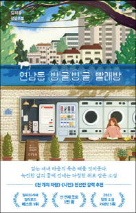 연남동 빙굴빙굴 빨래방 [전자자료] : 김지윤 장편소설
