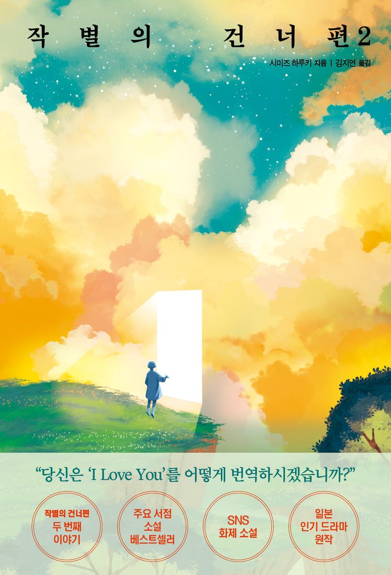 작별의 건너편. 2-3