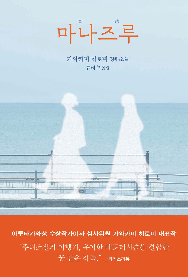 마나즈루 : 가와카미 히로미 장편소설