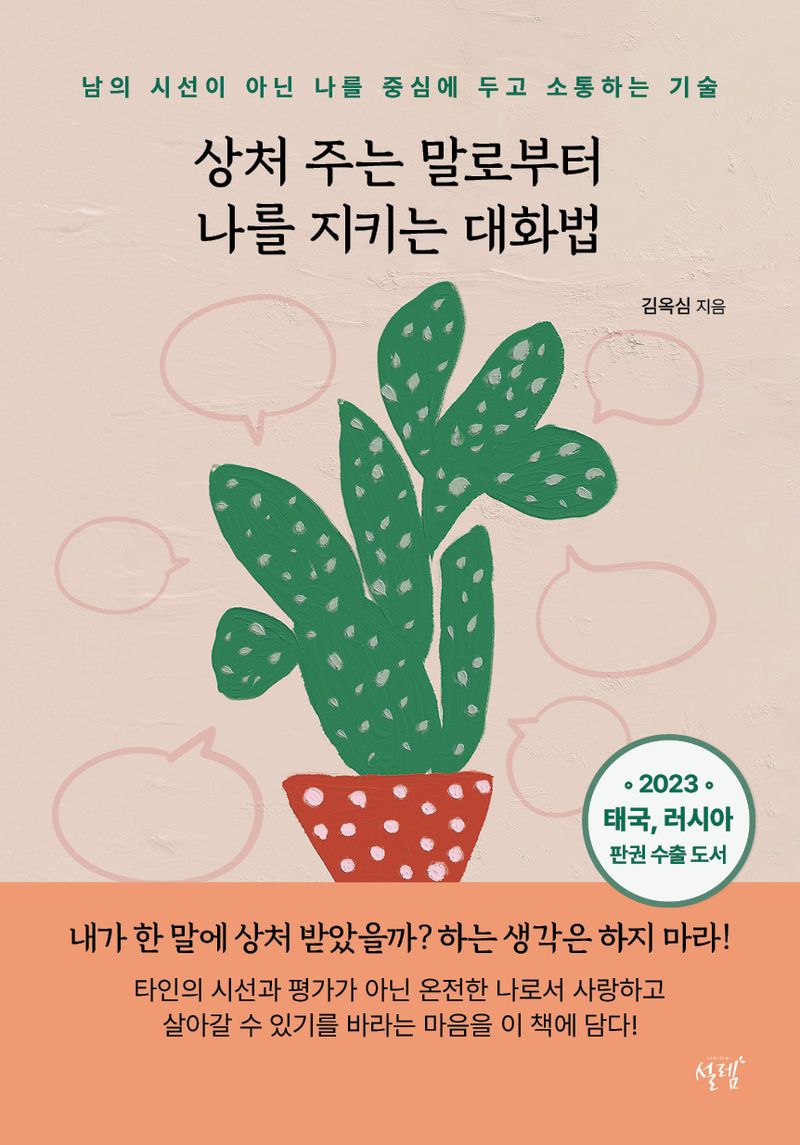 상처 주는 말로부터 나를 지키는 대화법 : 남의 시선이 아닌 나를 중심에 두고 소통하는 기술