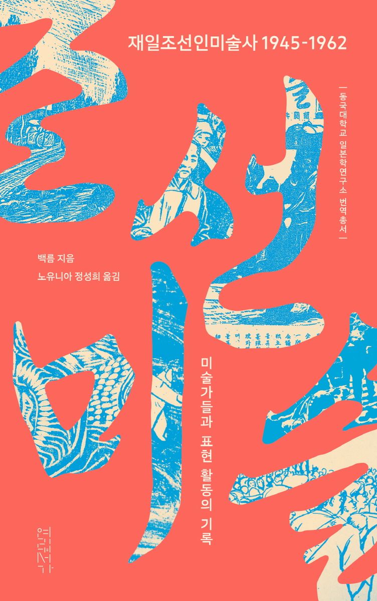 재일조선인미술사 1945-1962 : 미술가들과 표현 활동의 기록