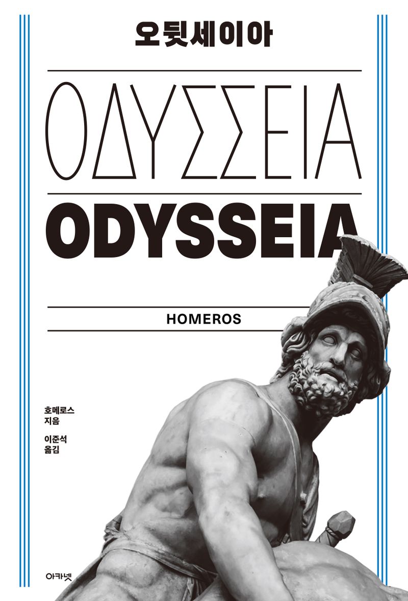 오뒷세이아 = Odysseia