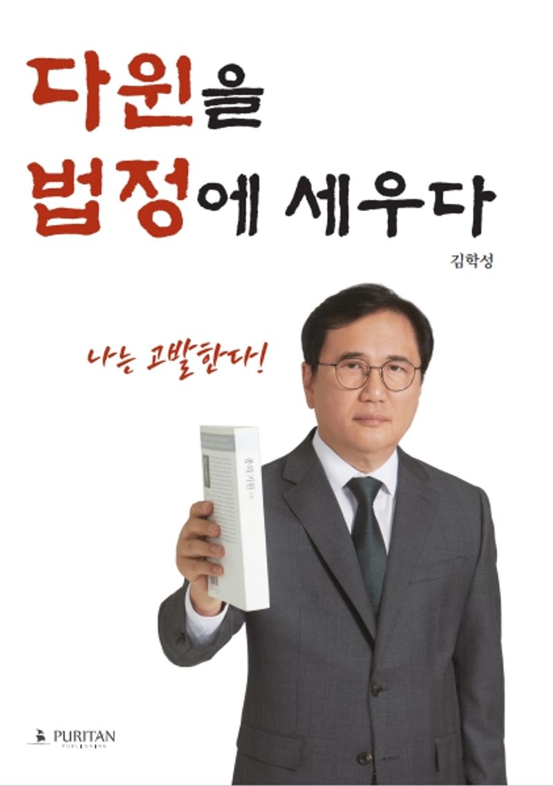 다윈을 법정에 세우다