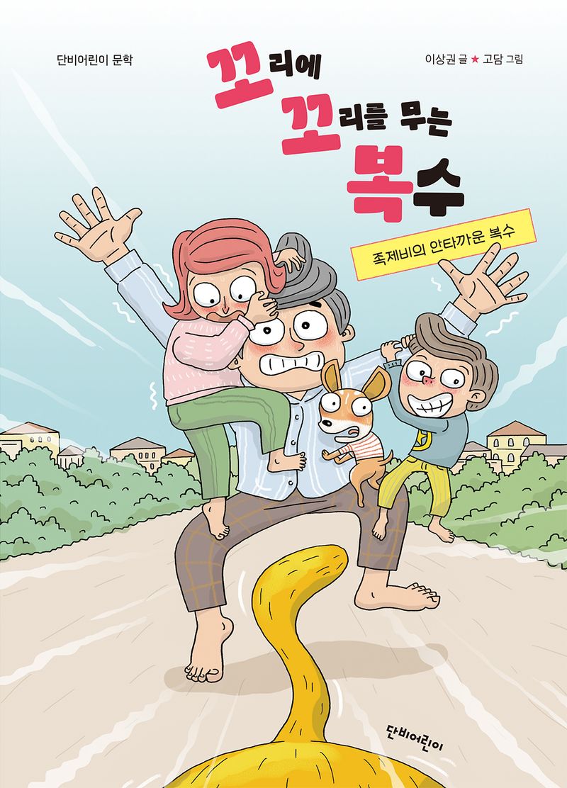 꼬리에 꼬리를 무는 복수 : 족제비의 안타까운 복수