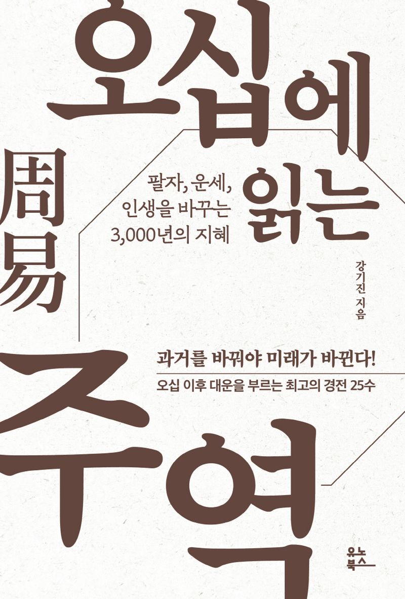 오십에 읽는 주역(周易) : 팔자, 운세, 인생을 바꾸는 3,000년의 지혜