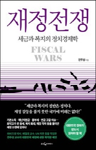 재정전쟁 [전자자료] = Fiscal wars : 세금과 복지의 정치경제학