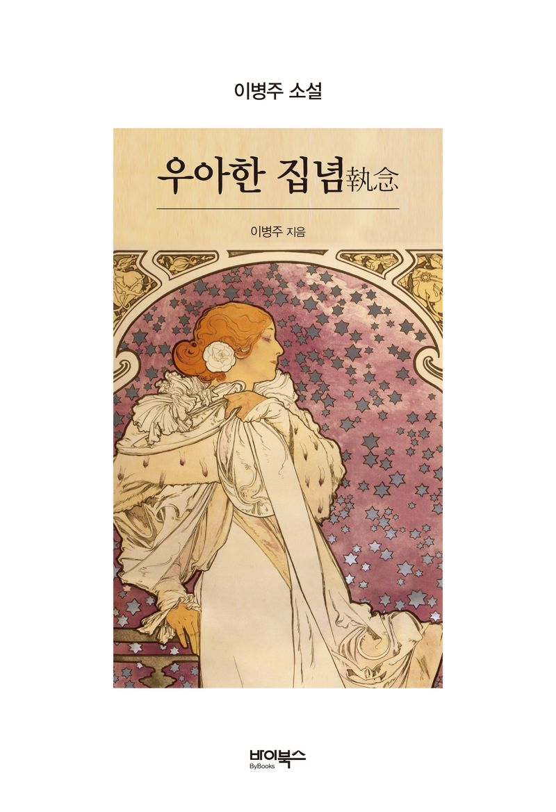 우아한 집념(執念) : 이병주 소설