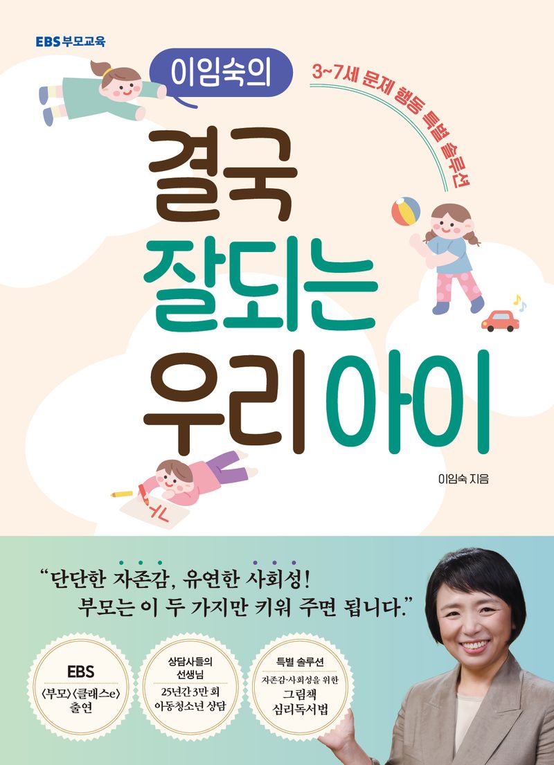 (이임숙의) 결국 잘되는 우리 아이 : 3~7세 문제 행동 특별 솔루션