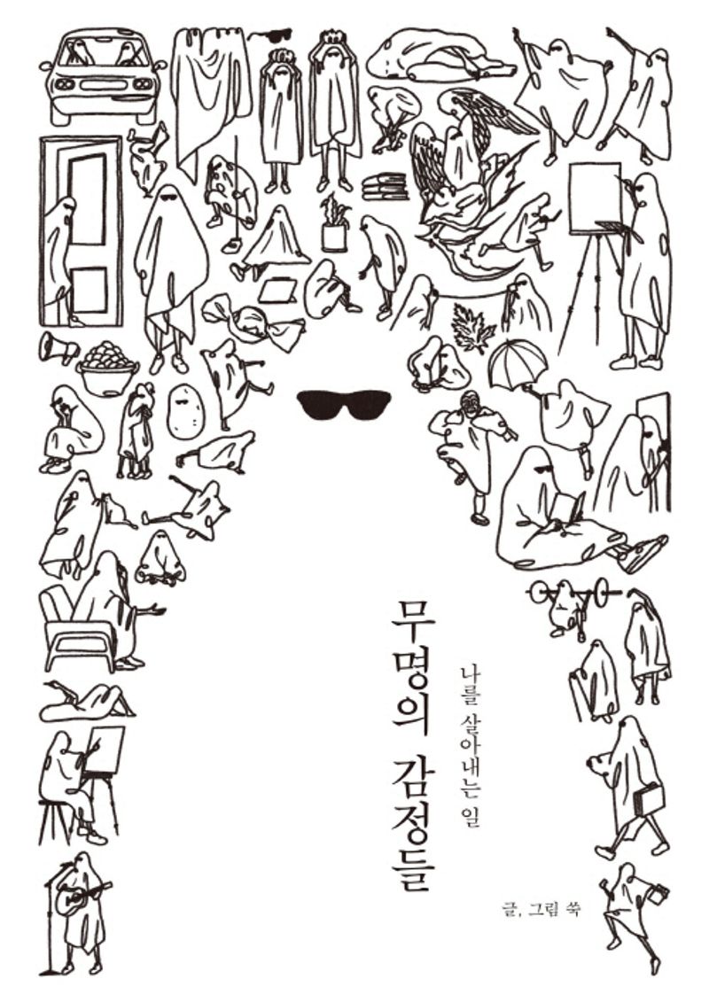 무명의 감정들 : 나를 살아내는 일