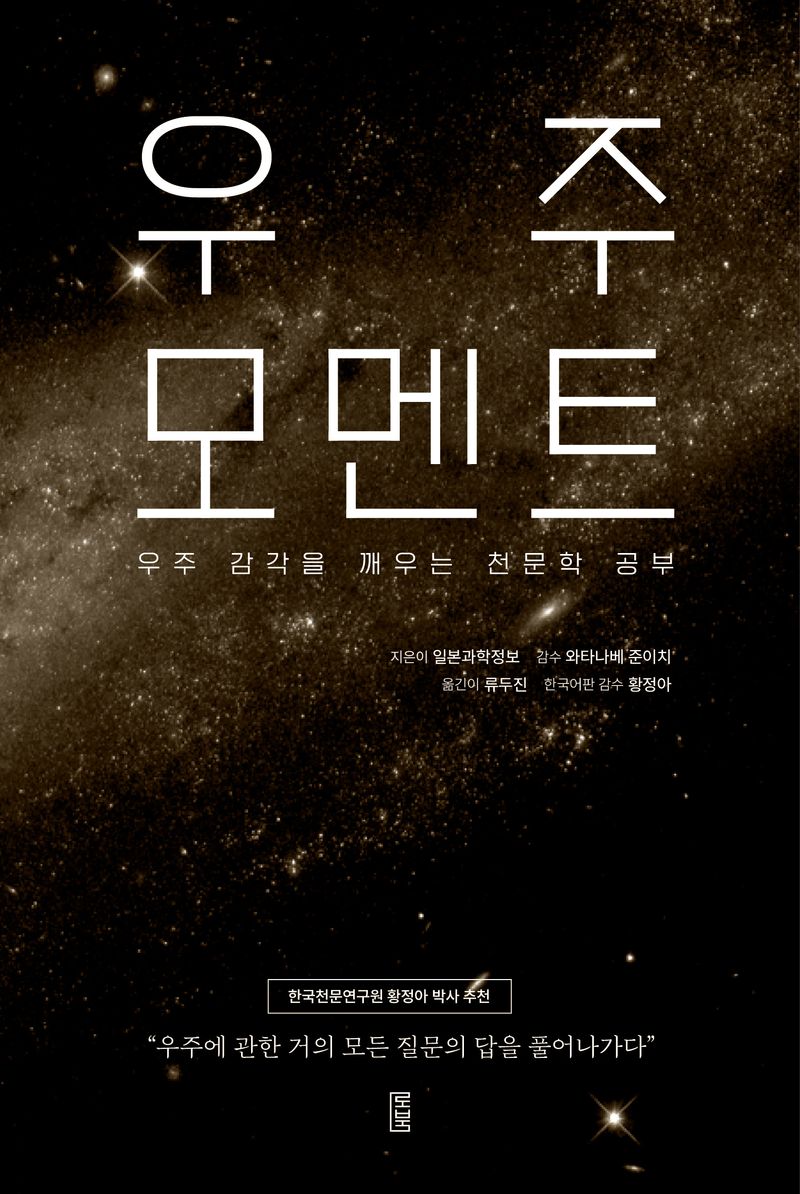 우주 모멘트 : 우주 감각을 깨우는 천문학 공부