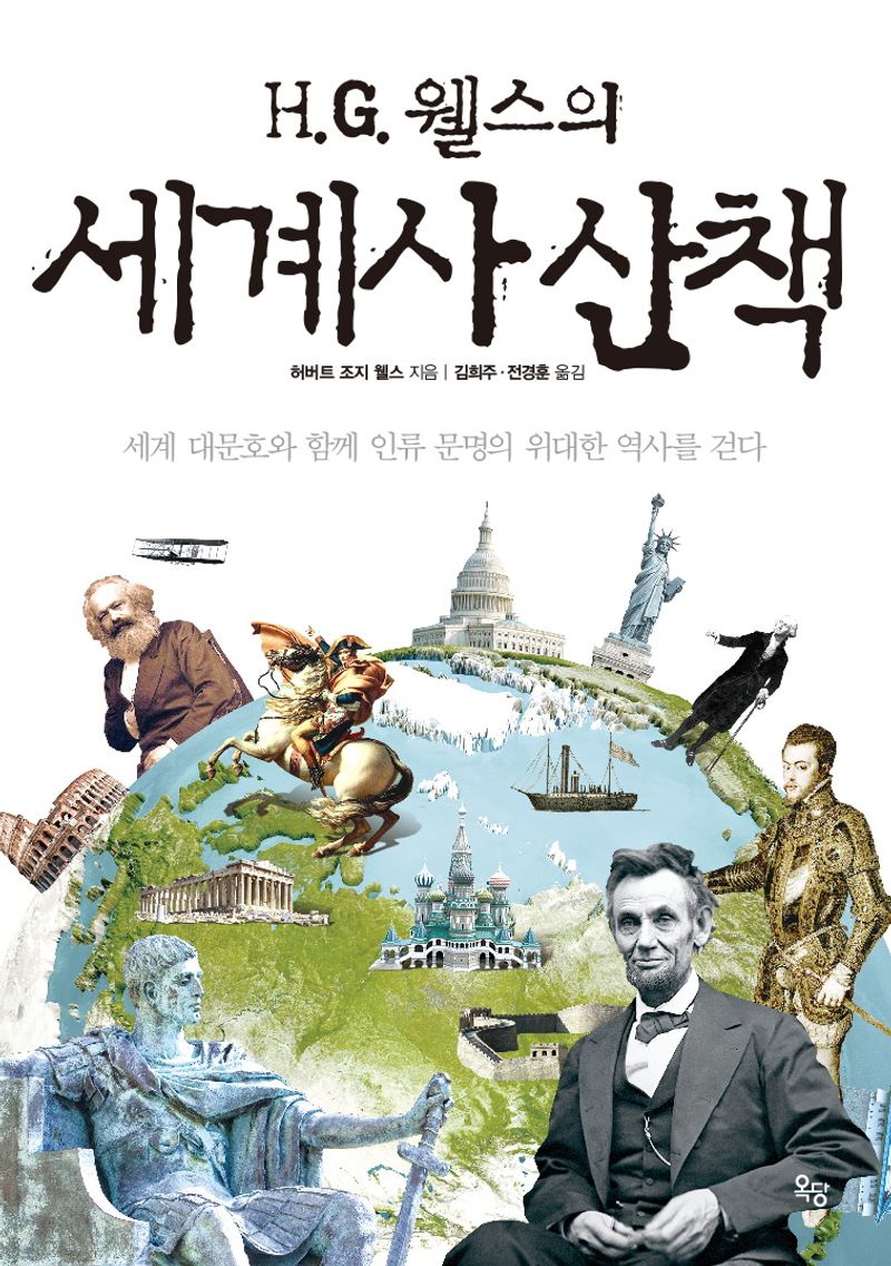 (H.G. 웰스의) 세계사 산책
